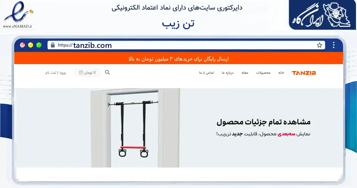 صفحه اصلی سایت تن زیب به نشانی tanzib.com که در زمینه گردشگری، ورزش و سرگرمی با مرکزیت محلات فعالیت دارد.