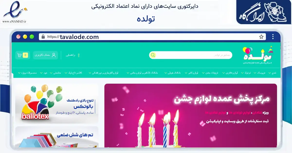 صفحه اصلی سایت تولده به نشانی tavalode.com که در زمینه گردشگری، ورزش و سرگرمی با مرکزیت تهران فعالیت دارد.