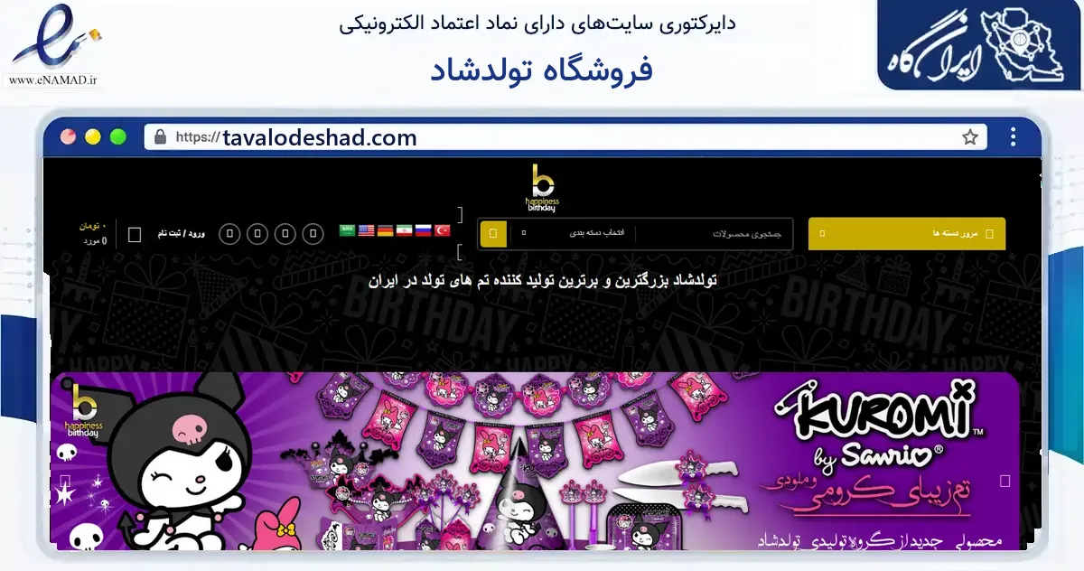 صفحه اصلی سایت فروشگاه تولدشاد به نشانی tavalodeshad.com که در زمینه گردشگری، ورزش و سرگرمی با مرکزیت مشهد فعالیت دارد.