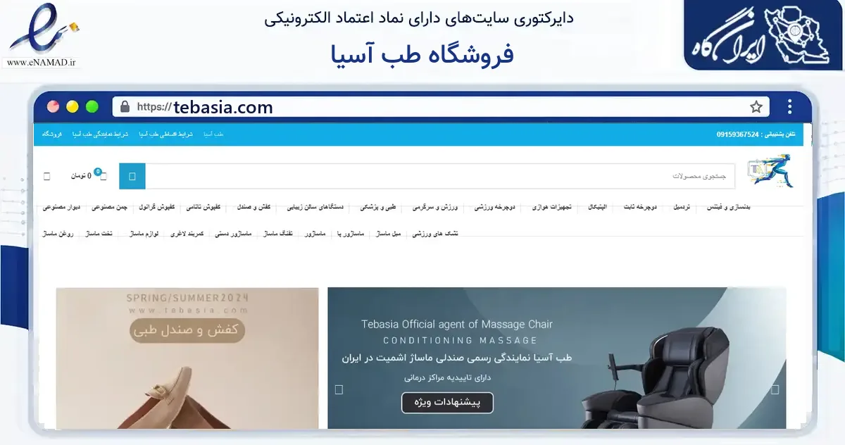 صفحه اصلی سایت فروشگاه طب آسیا به نشانی tebasia.com که در زمینه گردشگری، ورزش و سرگرمی با مرکزیت نیشابور فعالیت دارد.