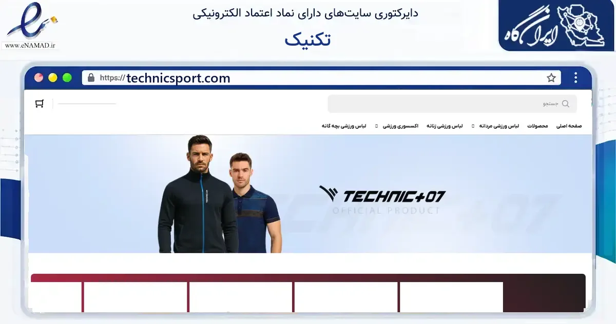 صفحه اصلی سایت تکنیک به نشانی technicsport.com که در زمینه گردشگری، ورزش و سرگرمی با مرکزیت تهران فعالیت دارد.