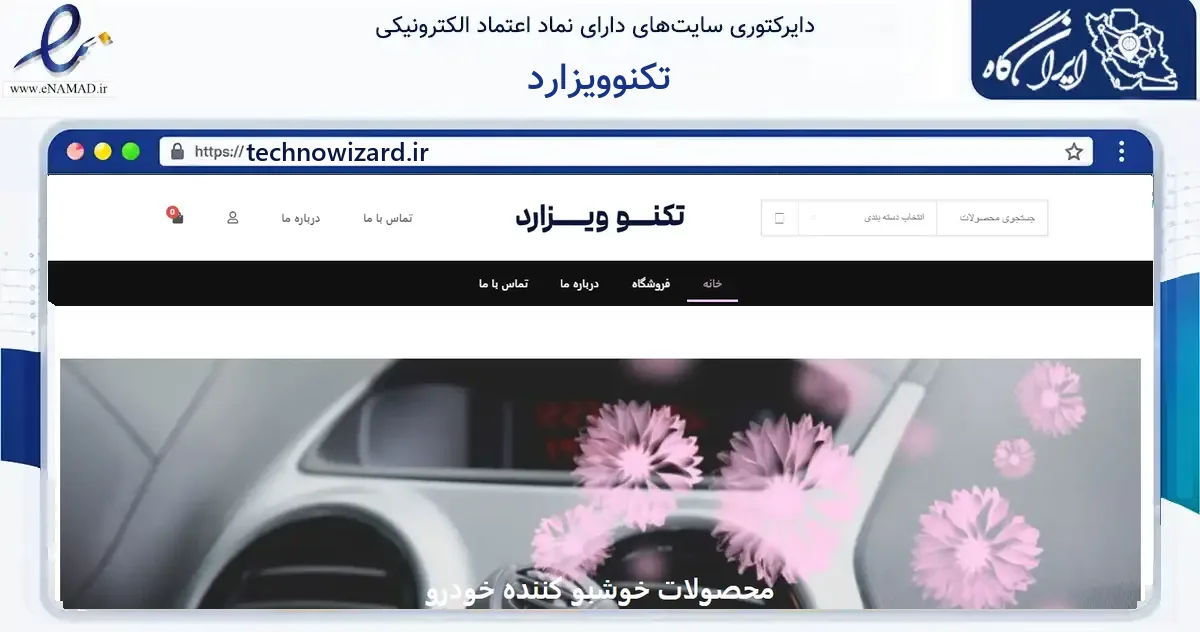 صفحه اصلی سایت تکنوویزارد به نشانی technowizard.ir که در زمینه گردشگری، ورزش و سرگرمی با مرکزیت تهران فعالیت دارد.