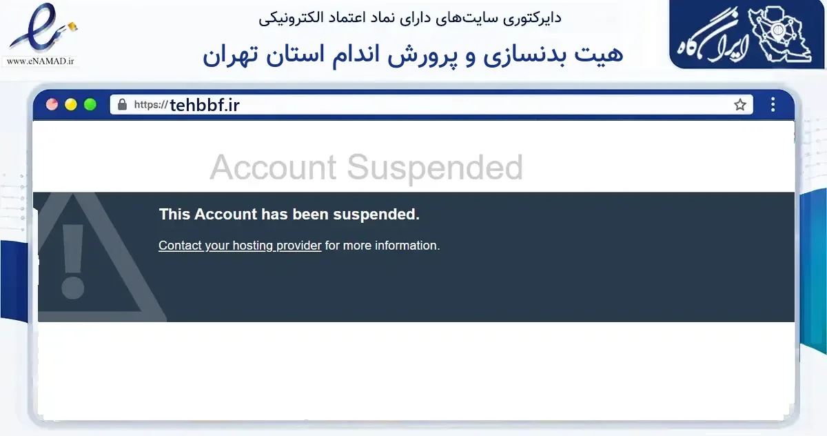 صفحه اصلی سایت هیت بدنسازی و پرورش اندام استان تهران به نشانی tehbbf.ir که در زمینه گردشگری، ورزش و سرگرمی با مرکزیت تهران فعالیت دارد.