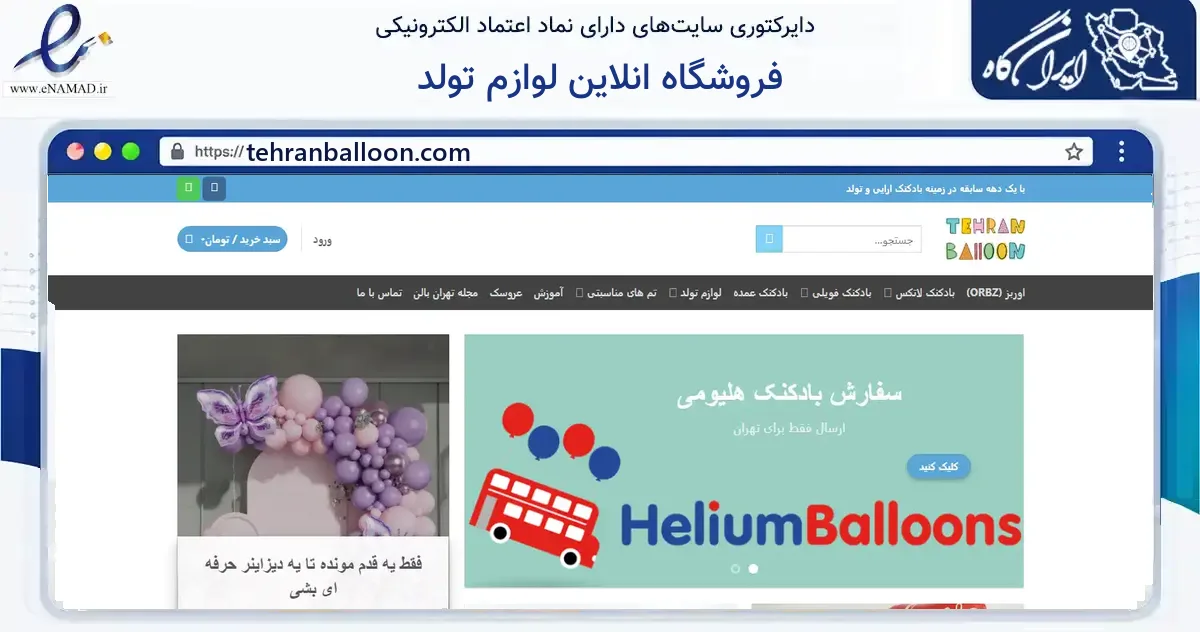 صفحه اصلی سایت فروشگاه انلاین لوازم تولد به نشانی tehranballoon.com که در زمینه گردشگری، ورزش و سرگرمی با مرکزیت شمیرانات فعالیت دارد.