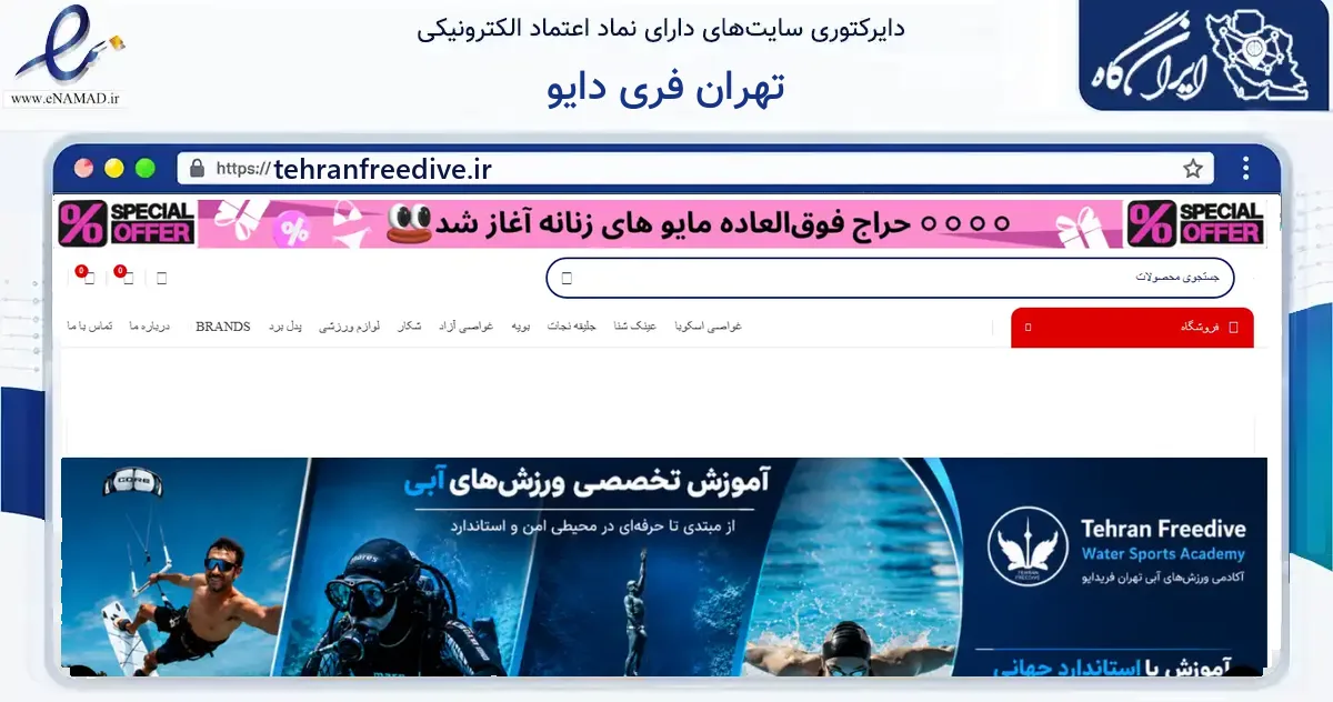صفحه اصلی سایت تهران فری دایو به نشانی tehranfreedive.ir که در زمینه گردشگری، ورزش و سرگرمی با مرکزیت شمیرانات فعالیت دارد.