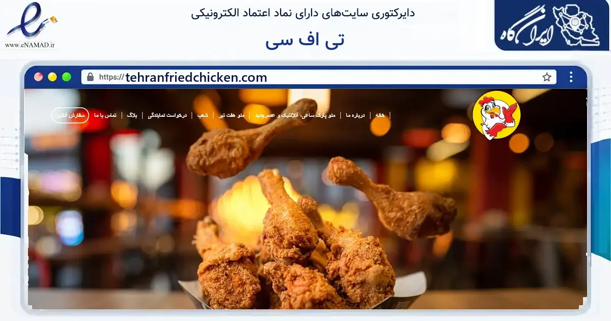 صفحه اصلی سایت تی اف سی به نشانی tehranfriedchicken.com که در زمینه گردشگری، ورزش و سرگرمی با مرکزیت تهران فعالیت دارد.