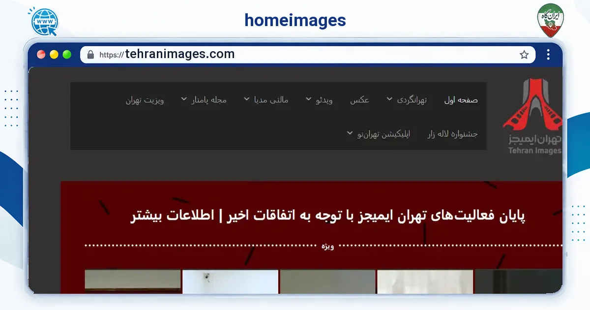 صفحه‌ی اصلی سایت homeimages به نشانی tehranimages.com