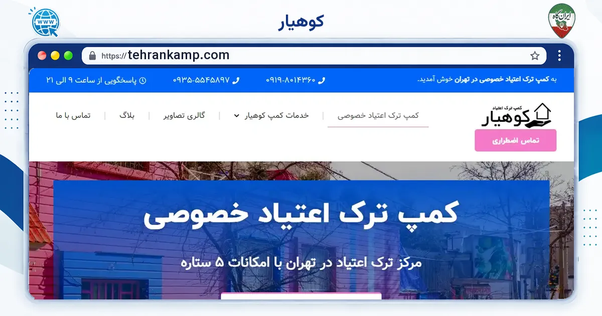 صفحه‌ی اصلی سایت کوهیار به نشانی tehrankamp.com