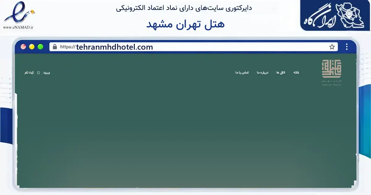 صفحه اصلی سایت هتل تهران مشهد به نشانی tehranmhdhotel.com که در زمینه گردشگری، ورزش و سرگرمی با مرکزیت مشهد فعالیت دارد.