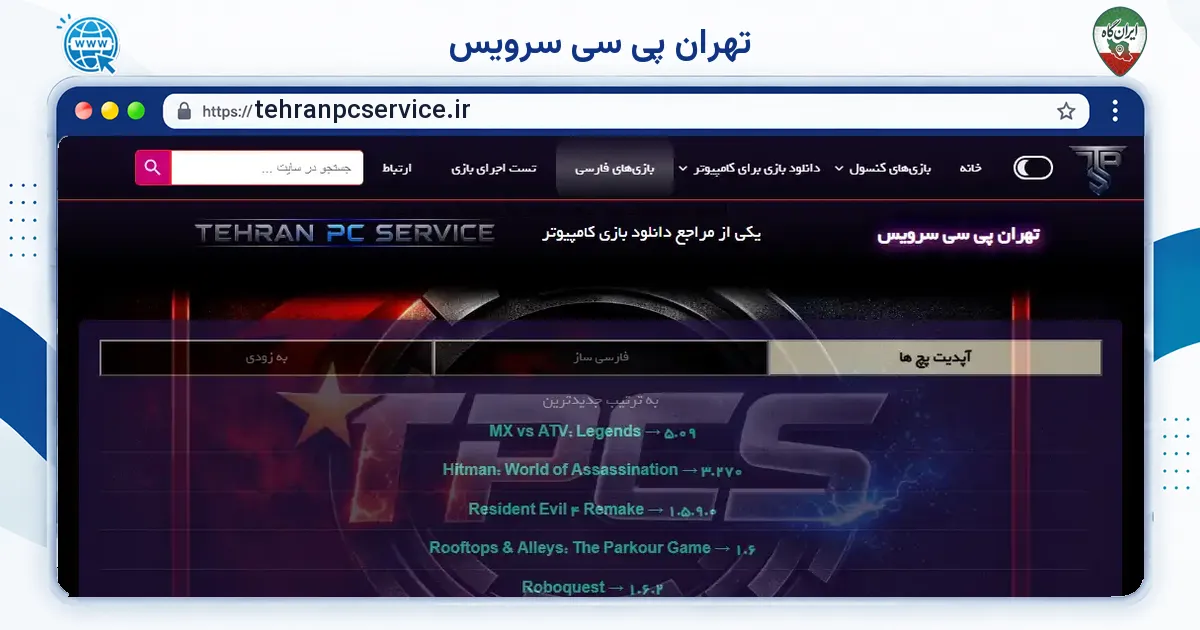 صفحه‌ی اصلی سایت تهران پی سی سرویس به نشانی tehranpcservice.ir