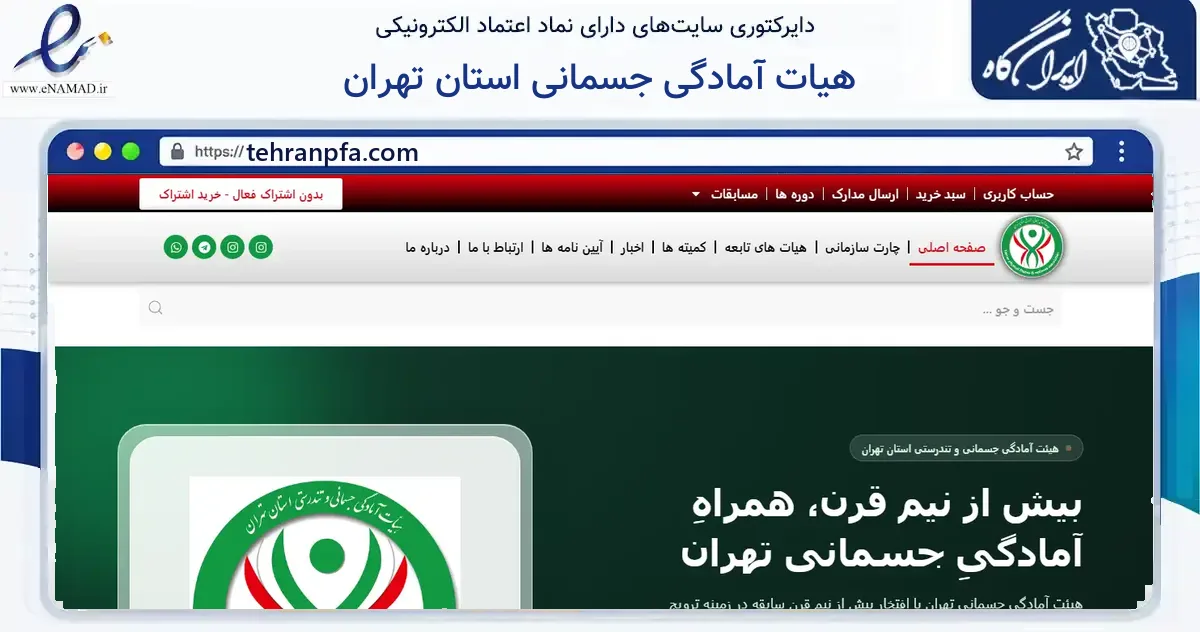 صفحه اصلی سایت هیات آمادگی جسمانی استان تهران به نشانی tehranpfa.com که در زمینه گردشگری، ورزش و سرگرمی با مرکزیت تهران فعالیت دارد.