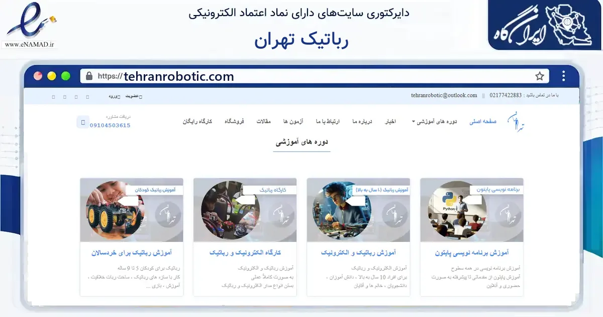 صفحه اصلی سایت رباتیک تهران به نشانی tehranrobotic.com که در زمینه گردشگری، ورزش و سرگرمی با مرکزیت تهران فعالیت دارد.