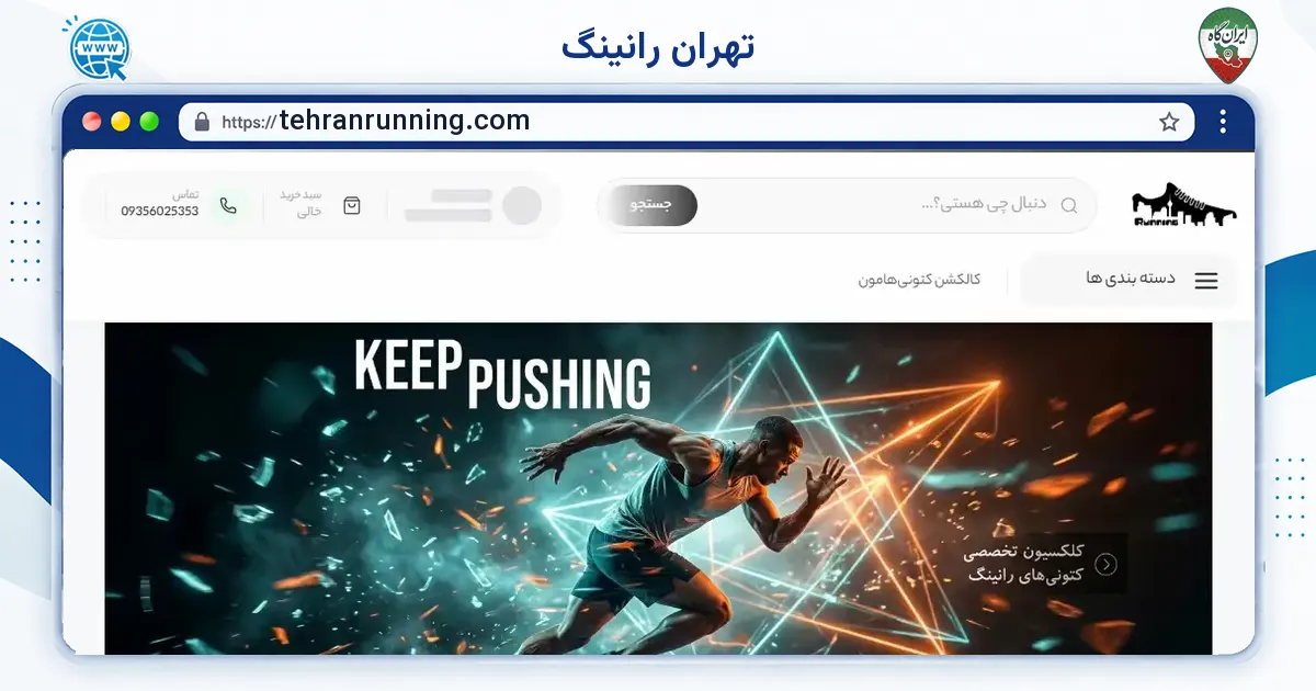 صفحه‌ی اصلی سایت تهران رانینگ به نشانی tehranrunning.com