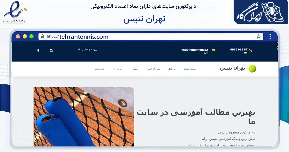 صفحه اصلی سایت تهران تنیس به نشانی tehrantennis.com که در زمینه گردشگری، ورزش و سرگرمی با مرکزیت گرمسار فعالیت دارد.