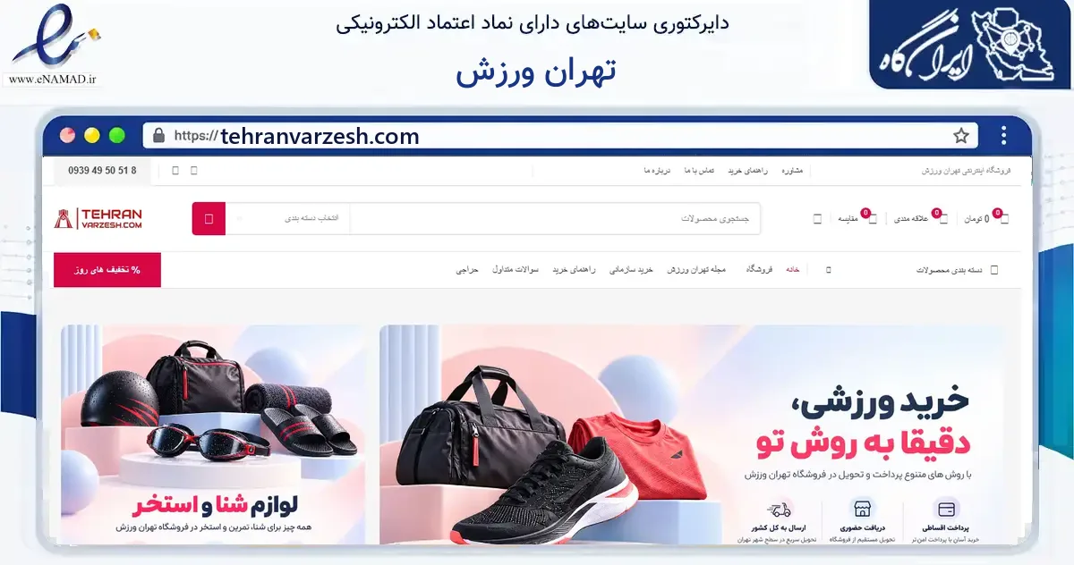 صفحه اصلی سایت تهران ورزش به نشانی tehranvarzesh.com که در زمینه گردشگری، ورزش و سرگرمی با مرکزیت تهران فعالیت دارد.