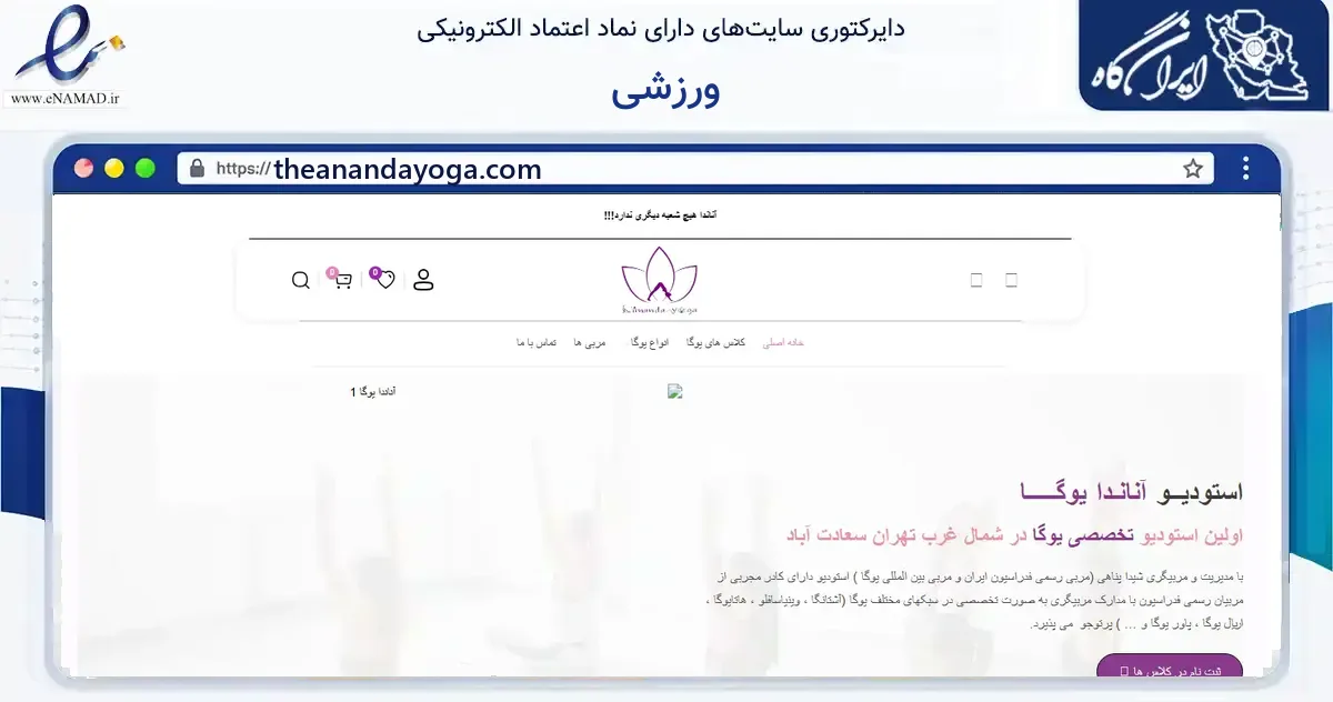 صفحه اصلی سایت ورزشی به نشانی theanandayoga.com که در زمینه گردشگری، ورزش و سرگرمی با مرکزیت تهران فعالیت دارد.