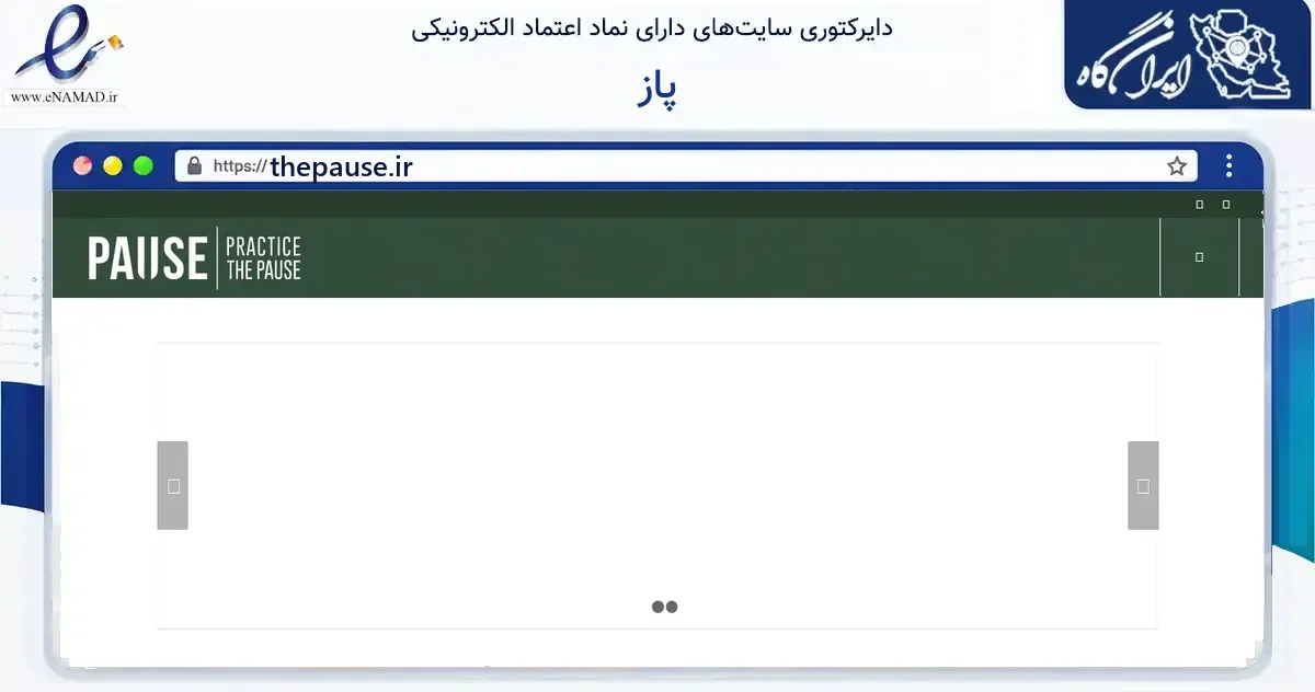 صفحه اصلی سایت پاز به نشانی thepause.ir که در زمینه گردشگری، ورزش و سرگرمی با مرکزیت کرمانشاه فعالیت دارد.
