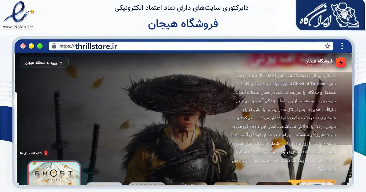 صفحه اصلی سایت فروشگاه هیجان به نشانی thrillstore.ir که در زمینه گردشگری، ورزش و سرگرمی با مرکزیت سیرجان فعالیت دارد.