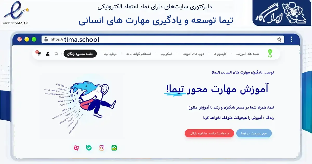صفحه اصلی سایت تیما توسعه و یادگیری مهارت های انسانی به نشانی tima.school که در زمینه گردشگری، ورزش و سرگرمی با مرکزیت تهران فعالیت دارد.