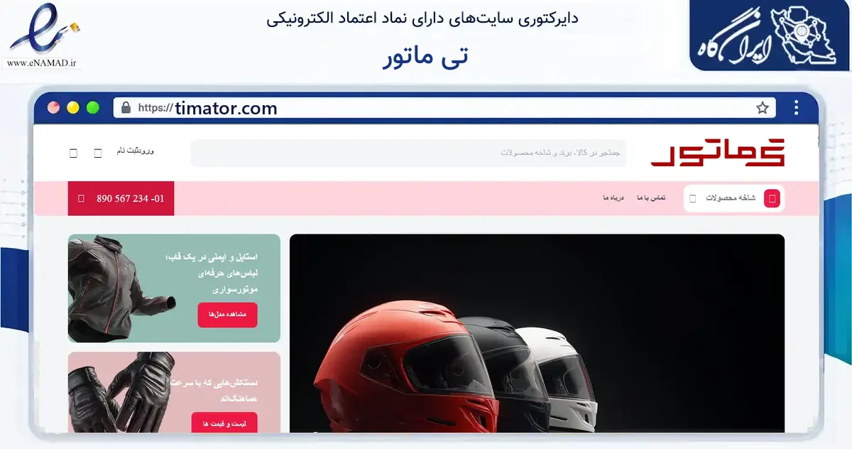 صفحه اصلی سایت تی ماتور به نشانی timator.com که در زمینه گردشگری، ورزش و سرگرمی با مرکزیت رشت فعالیت دارد.