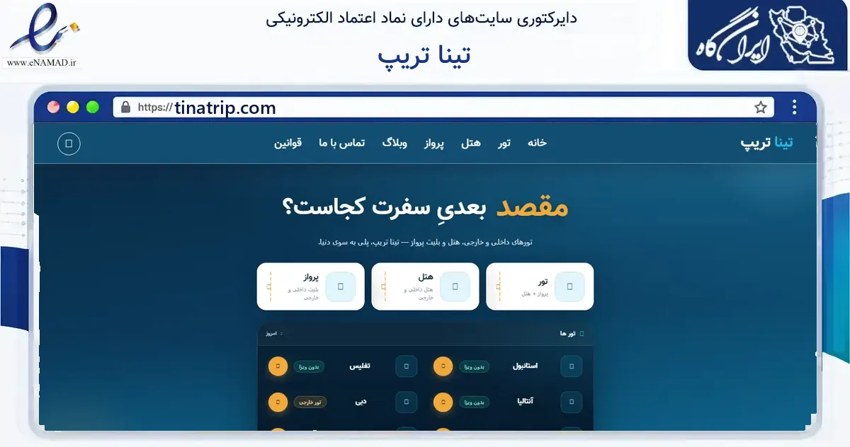 صفحه اصلی سایت تینا تریپ به نشانی tinatrip.com که در زمینه گردشگری، ورزش و سرگرمی با مرکزیت مشهد فعالیت دارد.