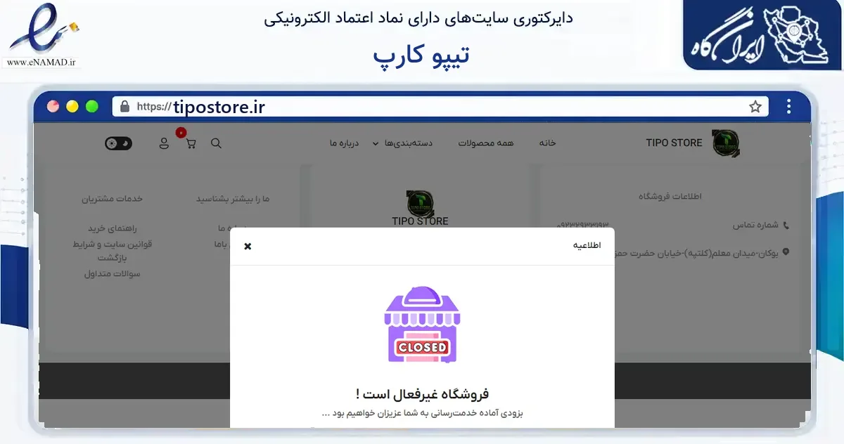 صفحه اصلی سایت تیپو کارپ به نشانی tipostore.ir که در زمینه گردشگری، ورزش و سرگرمی با مرکزیت بوکان فعالیت دارد.