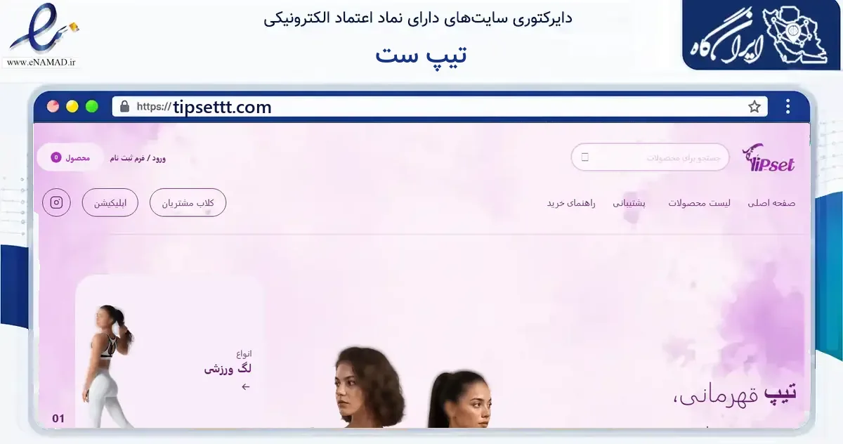 صفحه اصلی سایت تیپ ست به نشانی tipsettt.com که در زمینه گردشگری، ورزش و سرگرمی با مرکزیت تهران فعالیت دارد.