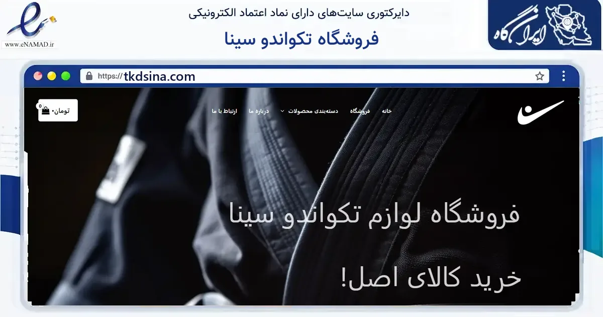 صفحه اصلی سایت فروشگاه تکواندو سینا به نشانی tkdsina.com که در زمینه گردشگری، ورزش و سرگرمی با مرکزیت تهران فعالیت دارد.