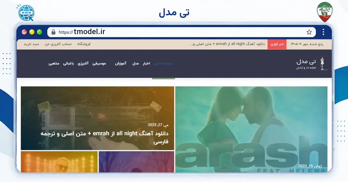 صفحه‌ی اصلی سایت تی مدل به نشانی tmodel.ir