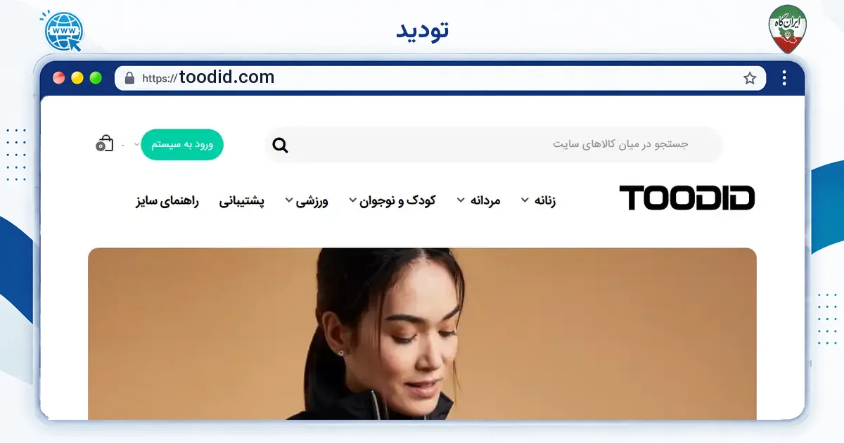 صفحه‌ی اصلی سایت تودید به نشانی toodid.com