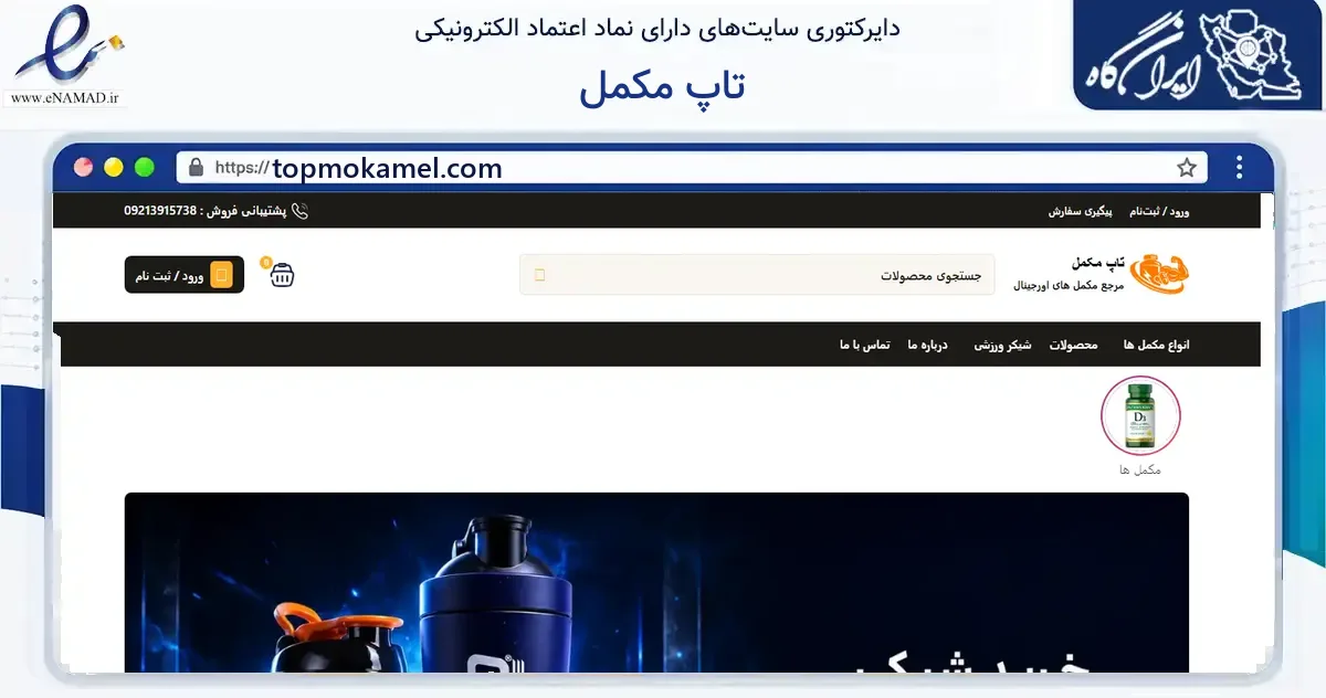 صفحه اصلی سایت تاپ مکمل به نشانی topmokamel.com که در زمینه گردشگری، ورزش و سرگرمی با مرکزیت تهران فعالیت دارد.