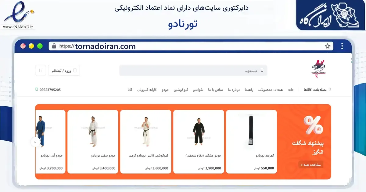 صفحه اصلی سایت تورنادو به نشانی tornadoiran.com که در زمینه گردشگری، ورزش و سرگرمی با مرکزیت تهران فعالیت دارد.