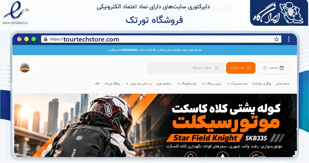 صفحه اصلی سایت فروشگاه تورتک به نشانی tourtechstore.com که در زمینه گردشگری، ورزش و سرگرمی با مرکزیت شیراز فعالیت دارد.