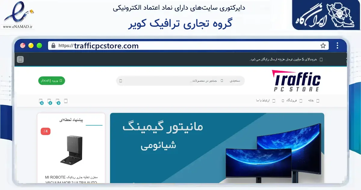 صفحه اصلی سایت گروه تجاری ترافیک کویر به نشانی trafficpcstore.com که در زمینه گردشگری، ورزش و سرگرمی با مرکزیت یزد فعالیت دارد.