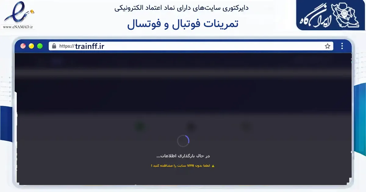 صفحه اصلی سایت تمرینات فوتبال و فوتسال به نشانی trainff.ir که در زمینه گردشگری، ورزش و سرگرمی با مرکزیت درگزین فعالیت دارد.