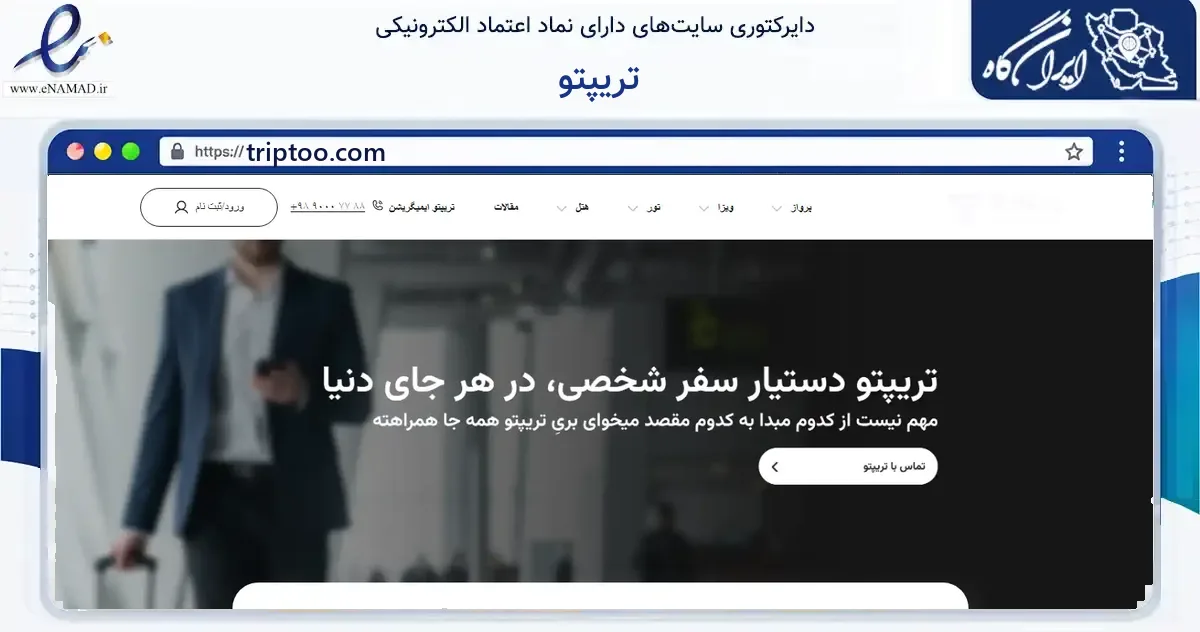 صفحه اصلی سایت تریپتو به نشانی triptoo.com که در زمینه گردشگری، ورزش و سرگرمی با مرکزیت شمیرانات فعالیت دارد.