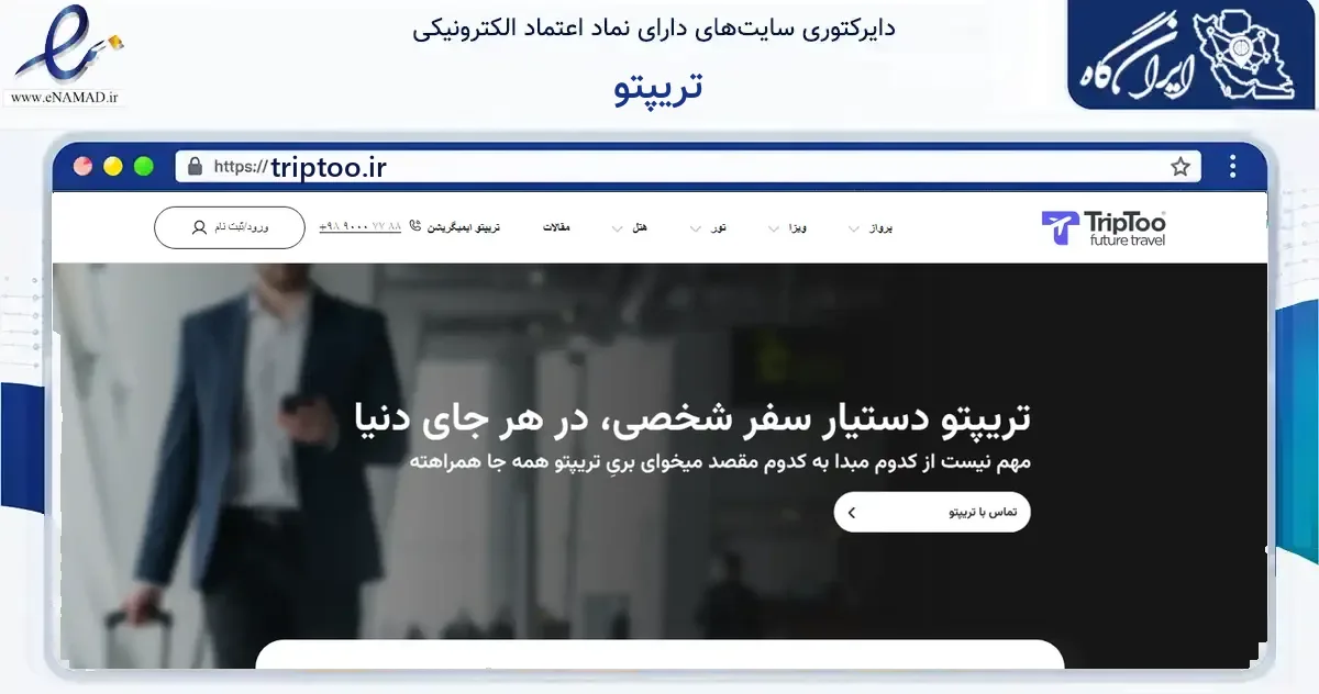 صفحه اصلی سایت تریپتو به نشانی triptoo.ir که در زمینه گردشگری، ورزش و سرگرمی با مرکزیت شمیرانات فعالیت دارد.