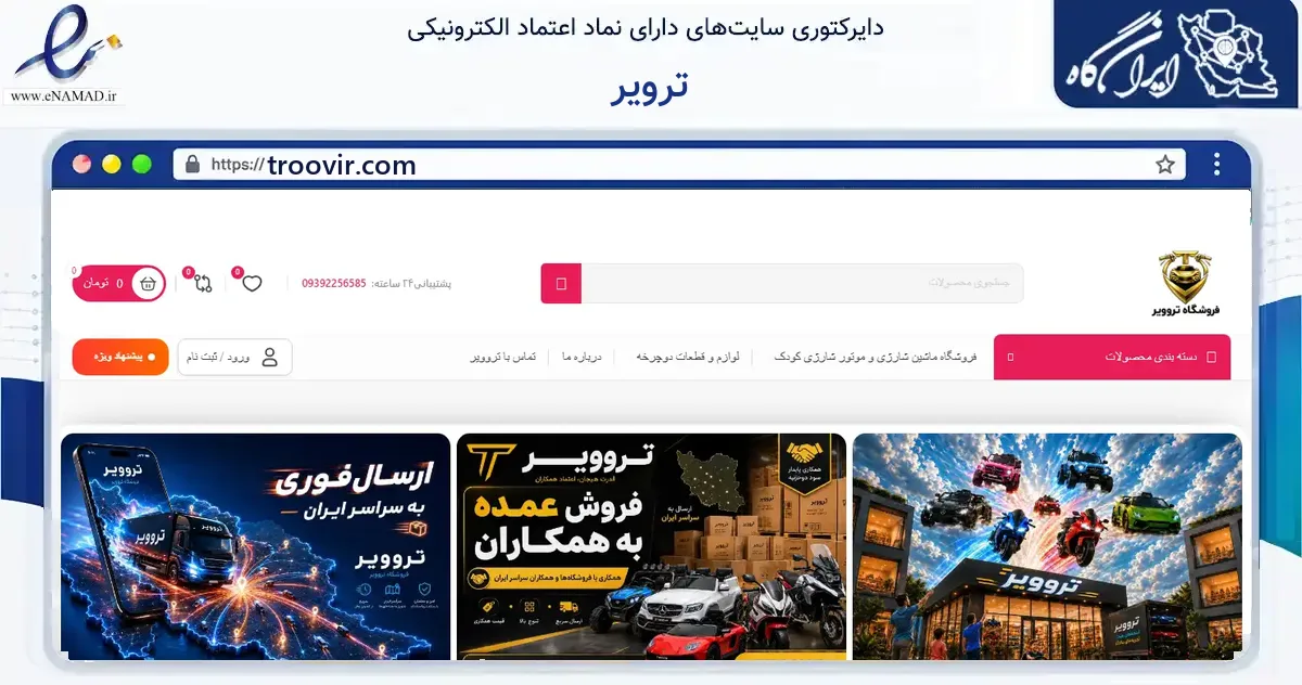 صفحه اصلی سایت ترویر به نشانی troovir.com که در زمینه گردشگری، ورزش و سرگرمی با مرکزیت تهران فعالیت دارد.