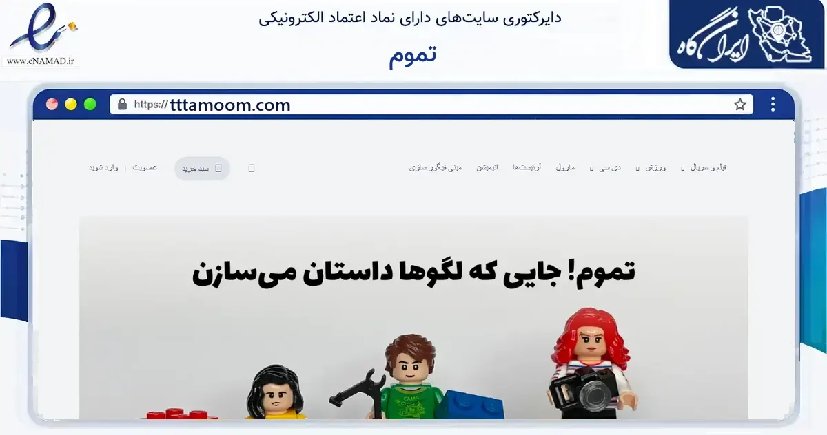 صفحه اصلی سایت تموم به نشانی tttamoom.com که در زمینه گردشگری، ورزش و سرگرمی با مرکزیت تهران فعالیت دارد.