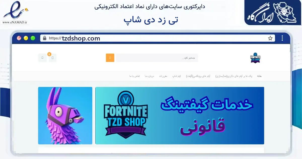 صفحه اصلی سایت تی زد دی شاپ به نشانی tzdshop.com که در زمینه گردشگری، ورزش و سرگرمی با مرکزیت رشت فعالیت دارد.