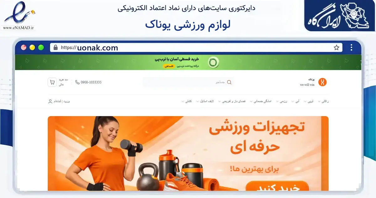 صفحه اصلی سایت لوازم ورزشی یوناک به نشانی uonak.com که در زمینه گردشگری، ورزش و سرگرمی با مرکزیت ساوجبلاغ فعالیت دارد.
