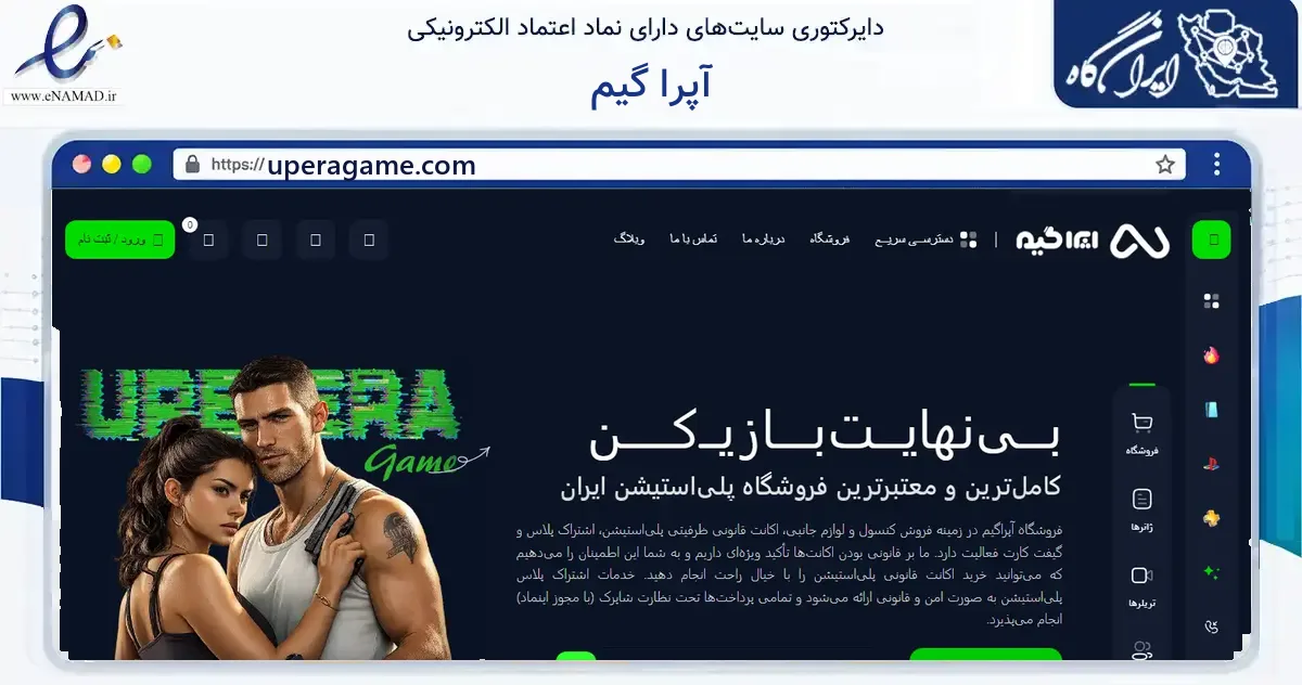 صفحه اصلی سایت آپرا گیم به نشانی uperagame.com که در زمینه گردشگری، ورزش و سرگرمی با مرکزیت ملارد فعالیت دارد.