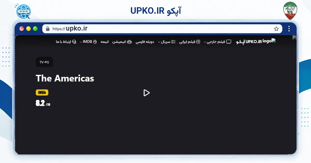 صفحه‌ی اصلی سایت UPKO.IR آپکو به نشانی upko.ir