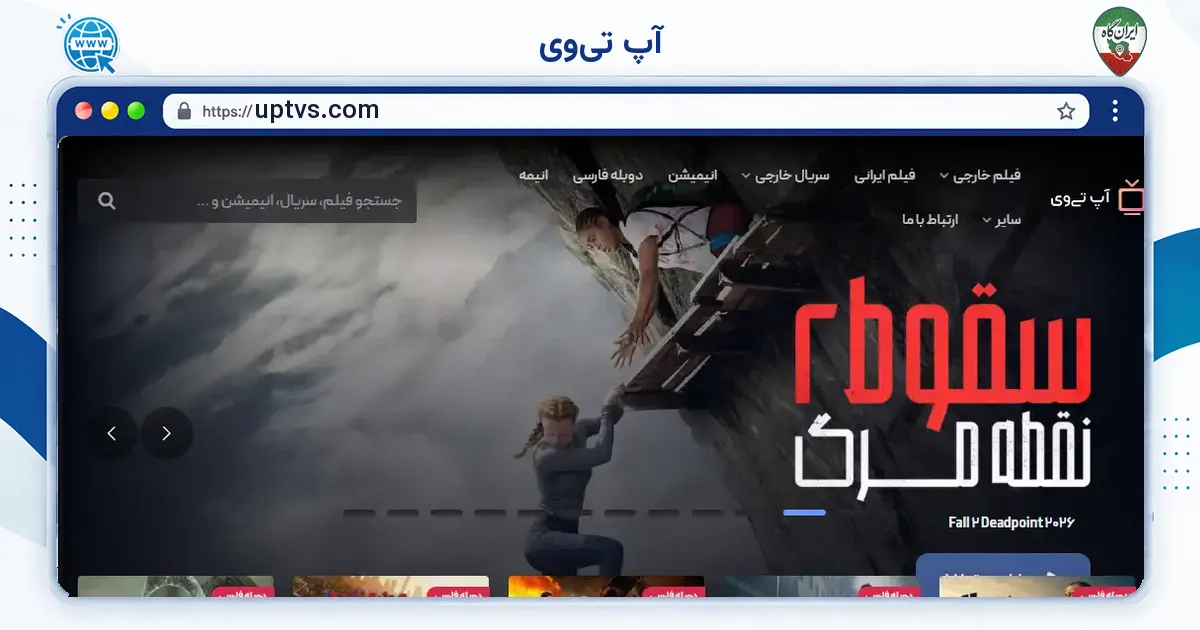 صفحه‌ی اصلی سایت آپ تی‌وی به نشانی uptvs.com