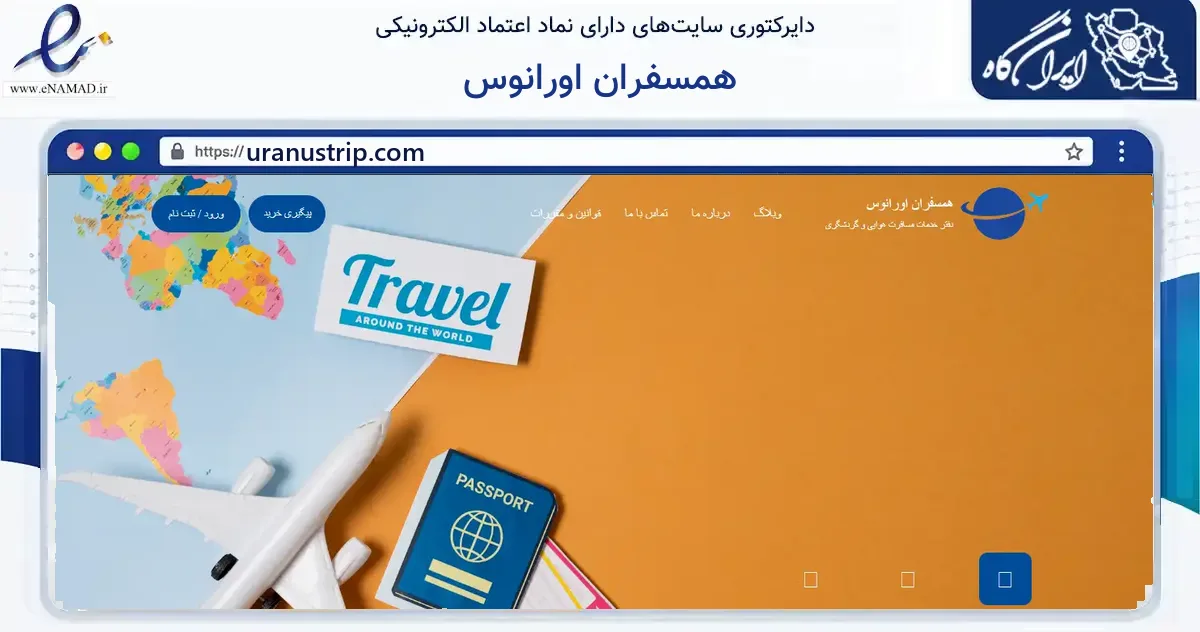 صفحه اصلی سایت همسفران اورانوس به نشانی uranustrip.com که در زمینه گردشگری، ورزش و سرگرمی با مرکزیت تهران فعالیت دارد.