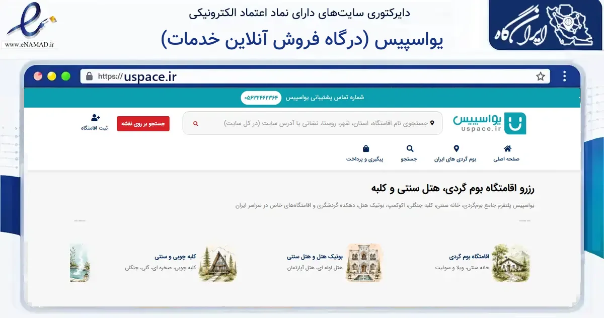 صفحه اصلی سایت یواسپیس (درگاه فروش آنلاین خدمات) به نشانی uspace.ir که در زمینه گردشگری، ورزش و سرگرمی با مرکزیت بیرجند فعالیت دارد.