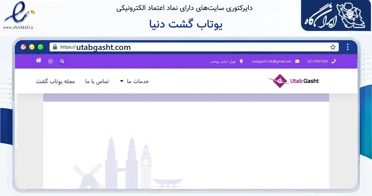 صفحه اصلی سایت یوتاب گشت دنیا به نشانی utabgasht.com که در زمینه گردشگری، ورزش و سرگرمی با مرکزیت تهران فعالیت دارد.