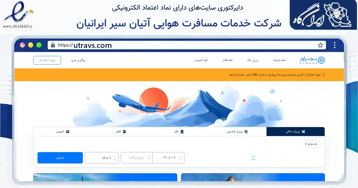 صفحه اصلی سایت شرکت خدمات مسافرت هوایی آتیان سیر ایرانیان به نشانی utravs.com که در زمینه گردشگری، ورزش و سرگرمی با مرکزیت تهران فعالیت دارد.