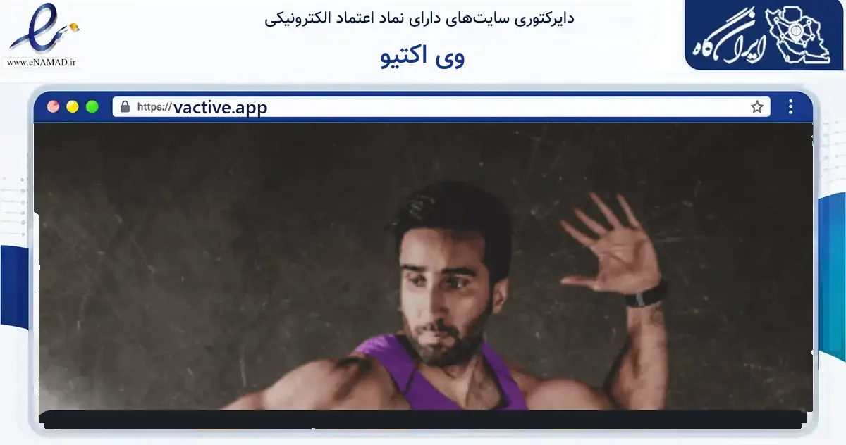 صفحه اصلی سایت وی اکتیو به نشانی vactive.app که در زمینه گردشگری، ورزش و سرگرمی با مرکزیت شمیرانات فعالیت دارد.
