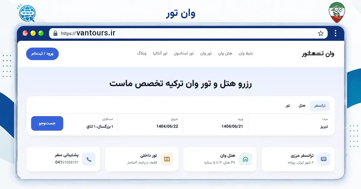 صفحه‌ی اصلی سایت وان تور به نشانی vantours.ir